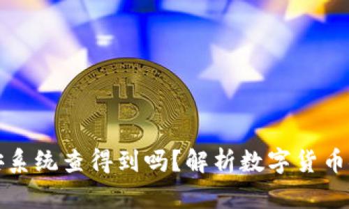 冷钱包公安系统查得到吗？解析数字货币安全与隐私