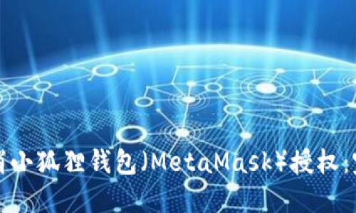 如何取消小狐狸钱包（MetaMask）授权：完整指南
