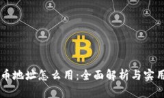 虚拟币地址怎么用：全面解析与实用指南