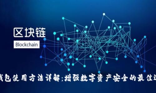 冷钱包使用方法详解：增强数字资产安全的最佳选择