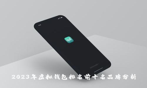 2023年虚拟钱包排名前十名品牌分析