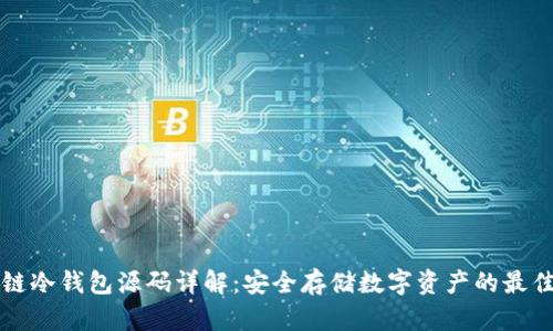 区块链冷钱包源码详解：安全存储数字资产的最佳选择
