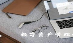 小狐狸钱包——数字资产管理的便捷之选