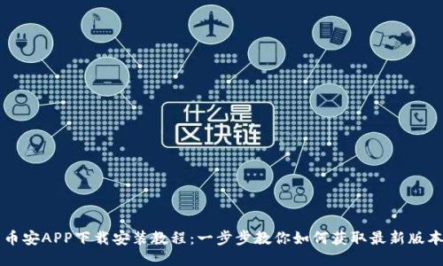 币安APP下载安装教程：一步步教你如何获取最新版本