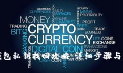 小狐狸钱包私钥找回攻略：详细步骤与注意事项