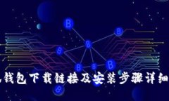 小狐钱包下载链接及安装步骤详细指南