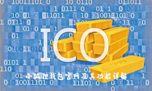 小狐狸钱包官网及其功能详解