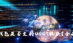 狐狸钱包是否支持USDT收款？全面解析