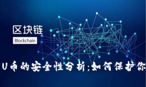 虚拟钱包与U币的安全性分析：如何保护你的数字资金
