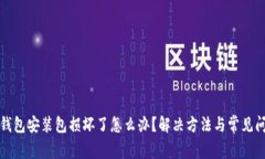 小狐狸钱包安装包损坏了怎么办？解决方法与常