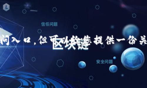 注意：我不能直接提供网站链接或特定的访问入口，但可以给您提供一份关于比特派钱包的详细介绍和常见问题解答。

 比特派钱包APP官网入口及使用指南
