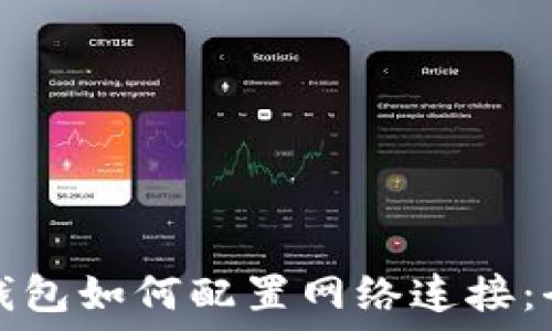   
小狐狸钱包如何配置网络连接：全面指南