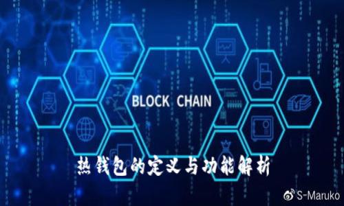 热钱包的定义与功能解析