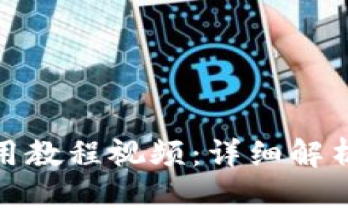 ?=$title?

狐狸钱包使用教程视频：详细解析与实用技巧