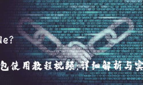 ?=$title?

狐狸钱包使用教程视频：详细解析与实用技巧