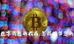 选择可靠数字钱包的指南：怎样确保您的资产安
