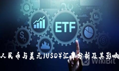 人民币与美元（USD）汇率分析及其影响