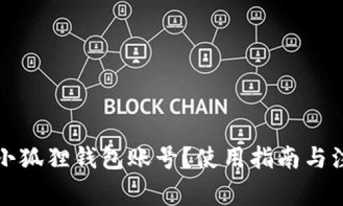 什么是小狐狸钱包账号？使用指南与注意事项