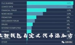 b=小狐狸钱包自定义代币添加方法详解