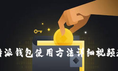 比特派钱包使用方法详细视频教程