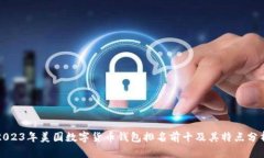 2023年美国数字货币钱包排名前十及其特点分析