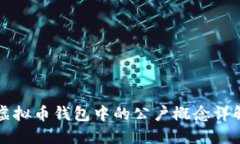 虚拟币钱包中的公户概念详解