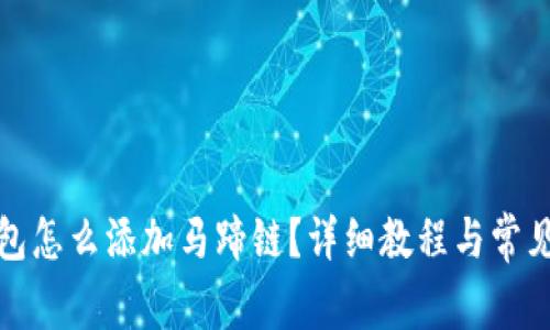 小狐狸钱包怎么添加马蹄链？详细教程与常见问题解答