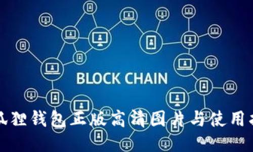 小狐狸钱包正版高清图片与使用指南