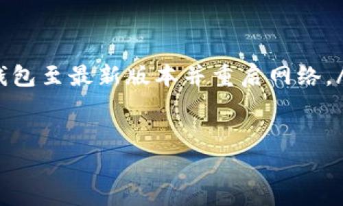 
小狐狸钱包怎么充值ETH？详细教程及常见问题解答

关键词
小狐狸钱包, 充值ETH, 虚拟货币, 数字钱包, 加密资产

详细介绍
小狐狸钱包（MetaMask）是一个流行的以太坊钱包，允许用户安全地存储和管理以太坊及其基于ERC-20的代币。对于许多加密货币投资者而言，充值以太坊（ETH）至小狐狸钱包是一个重要的步骤。在这篇文章中，我们将详细介绍如何在小狐狸钱包中充值ETH，包括不同的方法、步骤以及常见问题的解答。

一、小狐狸钱包简介
小狐狸钱包是一个广泛使用的浏览器扩展和移动应用，使用户能够与以太坊区块链交互。用户可以通过小狐狸钱包轻松发送、接收ETH和其他代币，参与去中心化金融（DeFi）和非同质化代币（NFT）市场。小狐狸钱包的界面友好，操作简单，非常适合初学者。

二、如何充值ETH到小狐狸钱包
充值ETH到小狐狸钱包的过程非常简单。下面是详细的步骤：

ol
li下载并安装小狐狸钱包
如果你还没有小狐狸钱包，首先需要下载并安装这个钱包。访问小狐狸钱包的官方网站或在Chrome应用商店中搜索“小狐狸钱包”进行安装。跟随指示创建一个新的钱包，并安全保管你的助记词或私钥。
/li

li获取你的以太坊地址
安装完成后，打开小狐狸钱包，点击钱包地址复制按钮，获得你的以太坊地址。你的以太坊地址通常以“0x”开头。
/li

li购买以太坊或从其他钱包转账
你可以通过多种方式为小狐狸钱包充值ETH。你可以使用交易所（例如Coinbase、Binance）购买ETH，然后将其提取到小狐狸钱包地址。此外，你也可以从其他个人钱包或交易所转账ETH到小狐狸钱包。
/li

li确认交易
无论你是从交易所提取，还是从其他钱包转账，交易过程通常需要几分钟到一小时。你可以在以太坊区块浏览器（如Etherscan）中输入你的地址，以便实时查看交易状态。
/li
/ol

三、不同方式充值ETH的优缺点
充值ETH的方法有很多，每种方法都有其优缺点，下面我们将针对几种常用的方法进行详细分析。

h41. 通过交易所购买/h4
在交易所（如币安、火币等）购买ETH是最直接的方法。优点是流程简单、快捷，且大多数交易所都支持多种支付方式（如信用卡、银行转账）。不过，缺点是你需要通过KYC（身份验证），可能需要一些时间。此外，部分交易所可能收取手续费。

h42. 从其他钱包转账/h4
如果你已经在其他钱包中持有ETH，可以直接将其转账到小狐狸钱包。这样的方式是完全免费的，但是需要确保你的转账地址正确，任何地址错误可能导致不可逆的损失。同时，部分钱包可能会增加转账时间，取决于当前网络的繁忙程度。

h43. 购买点卡充值/h4
某些平台提供以太坊的点卡或礼品卡充值方式，用户可通过该方式快速充值ETH。优点是非常方便，不需要任何银行流程和身份认证，缺点是价格可能会略高。

四、常见问题解答

h41. 小狐狸钱包如何确保安全性？/h4
小狐狸钱包的安全性主要体现在以下几个方面：
ul
li私钥管理：小狐狸钱包不收集用户的私钥和助记词。用户高度控制他们的私钥，确保只有他们自己能够访问自己的资产。/li
li加密技术：小狐狸钱包采用先进的加密技术，确保在网络上传输的数据不会被黑客获取。/li
li网络安全：确保在安全的网络环境中使用小狐狸钱包，避免在公共Wi-Fi下进行交易，以减少被攻击的风险。/li
/ul
为了进一步增强安全性，用户也应开启两步验证，并定期备份助记词。

h42. 充值ETH后如何查看余额？/h4
在小狐狸钱包充值ETH后，用户可以通过以下步骤查看余额：
ol
li打开小狐狸钱包应用。/li
li在主界面上，您会看到账户余额，直接显示持有的ETH数量及其当前价值。/li
li您也可以通过点击“资产”部分查看其他代币和资产的余额。/li
/ol
此外，用户还可以在区块链浏览器上使用他们的钱包地址查询余额，提供了交易的透明性。

h43. 如何转账ETH到其他地址？/h4
如果用户需要将ETH转账到其他地址，可以按照以下步骤进行：
ol
li打开小狐狸钱包。/li
li选择“发送”选项。/li
li输入目标地址，确保地址无误。/li
li输入转账金额并确认交易。在发送之前，可以选择“下一步”以查看交易的费用。/li
li确认交易后，输入你的钱包密码以完成转账。/li
/ol
交易后，用户可以在区块链浏览器上追踪交易状态。

h44. 使用小狐狸钱包的常见问题有哪些？/h4
许多用户在使用小狐狸钱包时可能会遇到技术问题或使用困惑。
ul
li无法连接到网络： 在某些情况下，用户可能会遇到无法连接到以太坊网络的问题。这可能是网络延迟或钱包版本太旧导致的。确保更新钱包至最新版本并重启网络。/li
li丢失访问权限：如果用户丢失了私钥或助记词，他们将无法再访问钱包中的资产。因此，强烈建议用户在安全的地方备份这些信息。/li
li错误的交易地址：在发送ETH时，一定要确保地址正确。小狐狸钱包无法撤销错误的交易，因此用户在输入地址时需细心检查。/li
/ul
通过以上对小狐狸钱包的介绍与解答，用户能够更好地了解如何充值ETH，并在今后的使用中避免潜在的问题与风险。