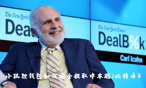 小狐狸钱包如何安全提取中本聪（比特币）