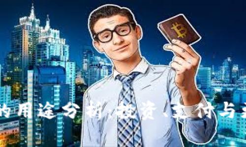 虚拟币的用途分析：投资、支付与更多应用