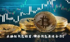 区块链钱包推荐：哪些钱包最适合你？