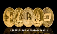 : 美国数字钱包卡使用指南：如何高效安全地管理