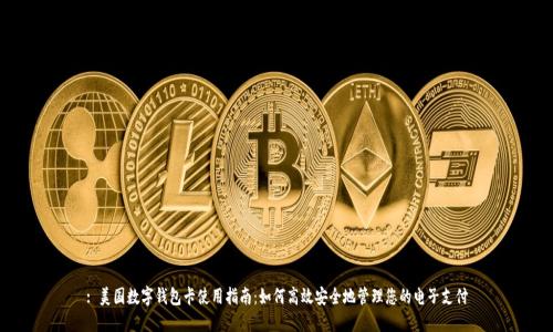 : 美国数字钱包卡使用指南：如何高效安全地管理您的电子支付