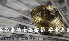 小狐狸钱包数字签名的全面解析：安全与便捷共