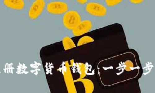 如何注册数字货币钱包：一步一步的指南