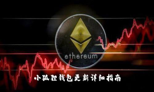 小狐狸钱包更新详细指南