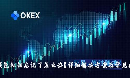 小狐狸钱包私钥忘记了怎么办？详细解决方案及常见问题解答