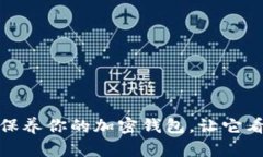 如何有效保养你的加密钱包，让它看起来更好