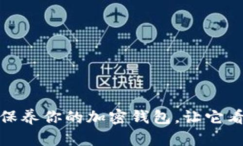如何有效保养你的加密钱包，让它看起来更好