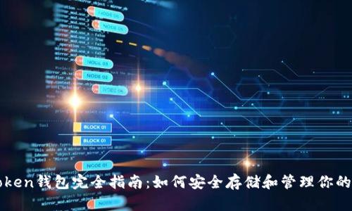 区块链Token钱包完全指南：如何安全存储和管理你的数字资产