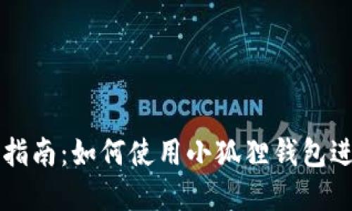 小狐狸钱包交易指南：如何使用小狐狸钱包进行数字货币交易