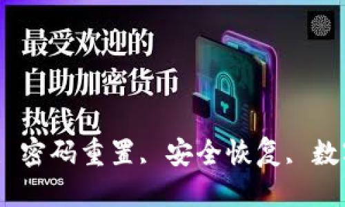 

im钱包, 忘记密码, 密码重置, 安全恢复, 数字钱包/guanjianci

IM钱包密码忘记怎么办？详细解答与解决方案