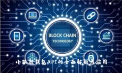 小狐狸钱包API的全面解析与应用