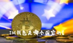 IM钱包是哪个国家的？