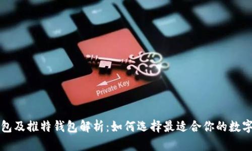 区块链数字钱包及推特钱包解析：如何选择最适合你的数字资产存储方案