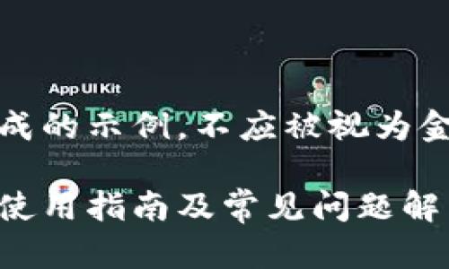 注意：以下内容为生成的示例，不应被视为金融建议或投资建议。

小狐狸虚拟币钱包：使用指南及常见问题解析