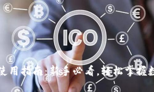 小狐狸钱包使用指南：新手必看，轻松掌握数字资产管理