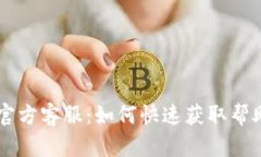 IM钱包官方客服：如何快速获取帮助与支持