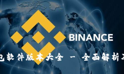 小狐狸钱包软件版本大全 - 全面解析及下载指南